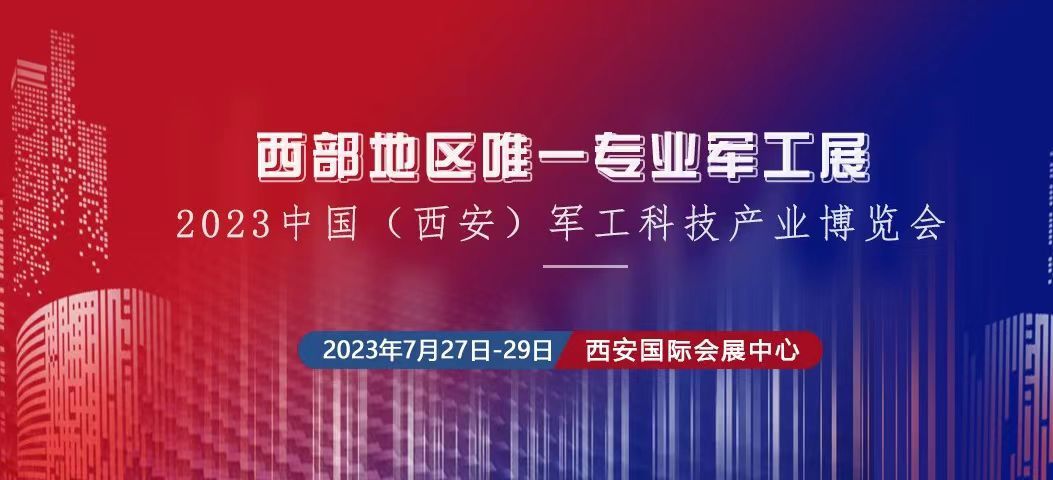 2023中國（西安） 制造暨數(shù)字工業(yè)博覽會、中國（西安）軍工科技產(chǎn)業(yè)博覽會將于2023年7月27日-29日在西安國 際會展中心舉辦