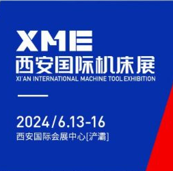 2024XME西安國 際機(jī)床展2024年6月13日-6月16日重磅來襲！