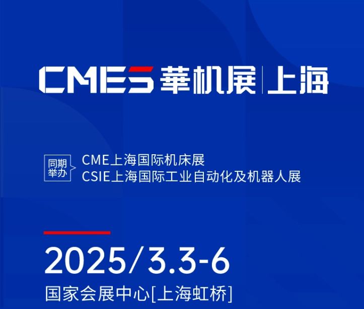 第十屆CMES華機(jī)展|上海國 際機(jī)床展將于2025年3月3-6日在國 家會展中心[上海虹橋]重磅舉辦！