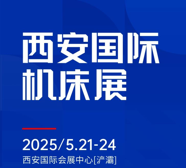 第二屆CMES華機(jī)展|西安國  際機(jī)床展將于2025年5月21-24日在西安國  際會展中心[浐灞]舉辦！
